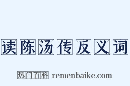 读陈汤传反义词是什么意思的图片